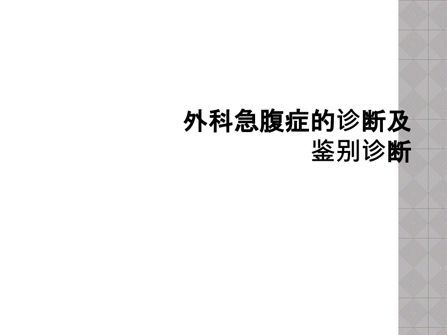 外科急腹症的诊断及鉴别诊断_第1页