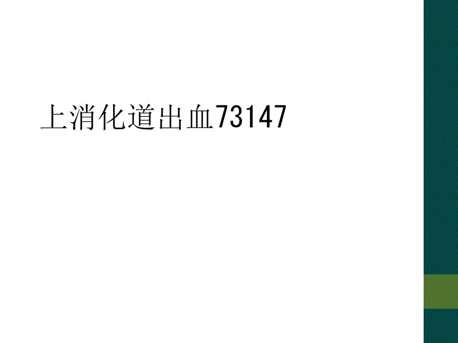 上消化道出血73147_第1页