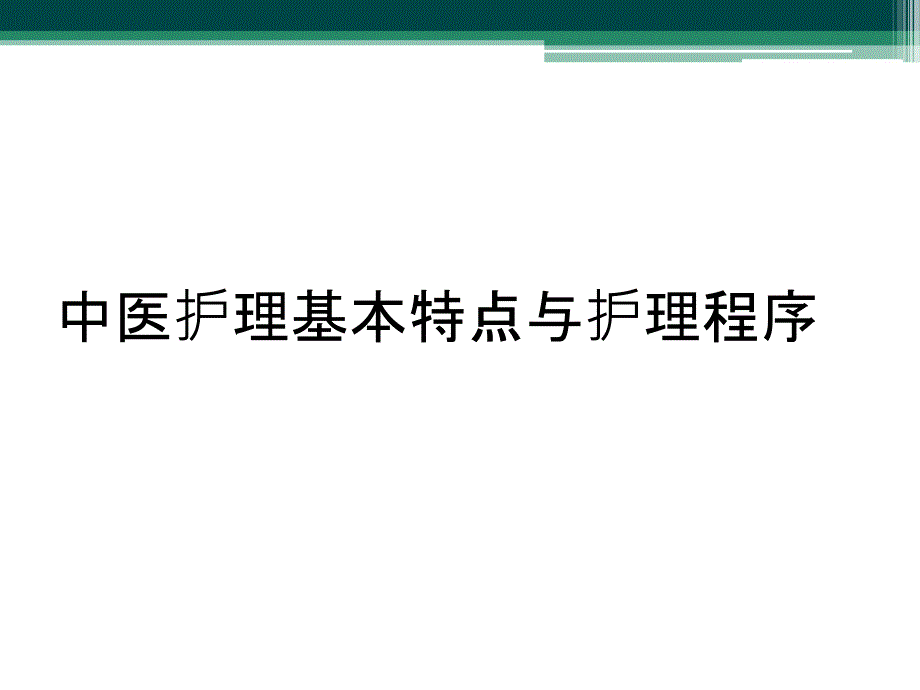 中医护理基本特点与护理程序_第1页