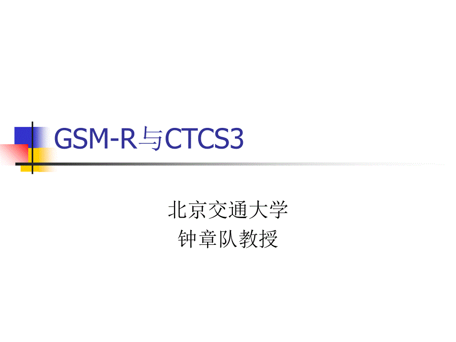 GSMR与CTCS3(北交大)_第1页