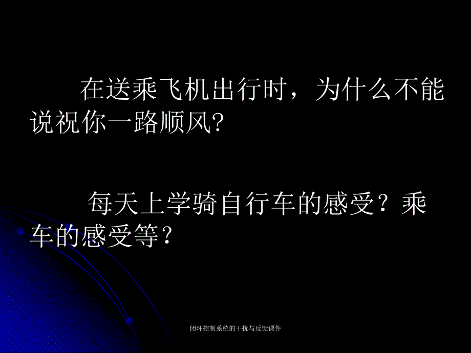 闭环控制系统的干扰与反馈课件_第1页