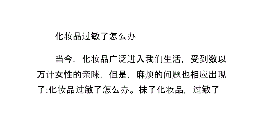 化妆品过敏了怎么办_第1页