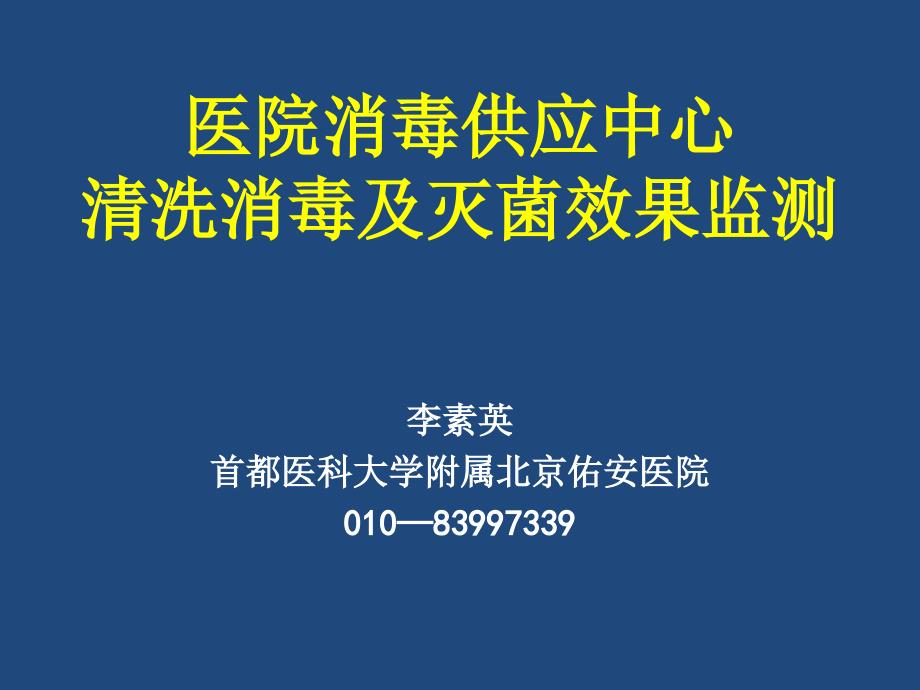 5-1供应中心清洗消毒及灭菌效果监测_第1页