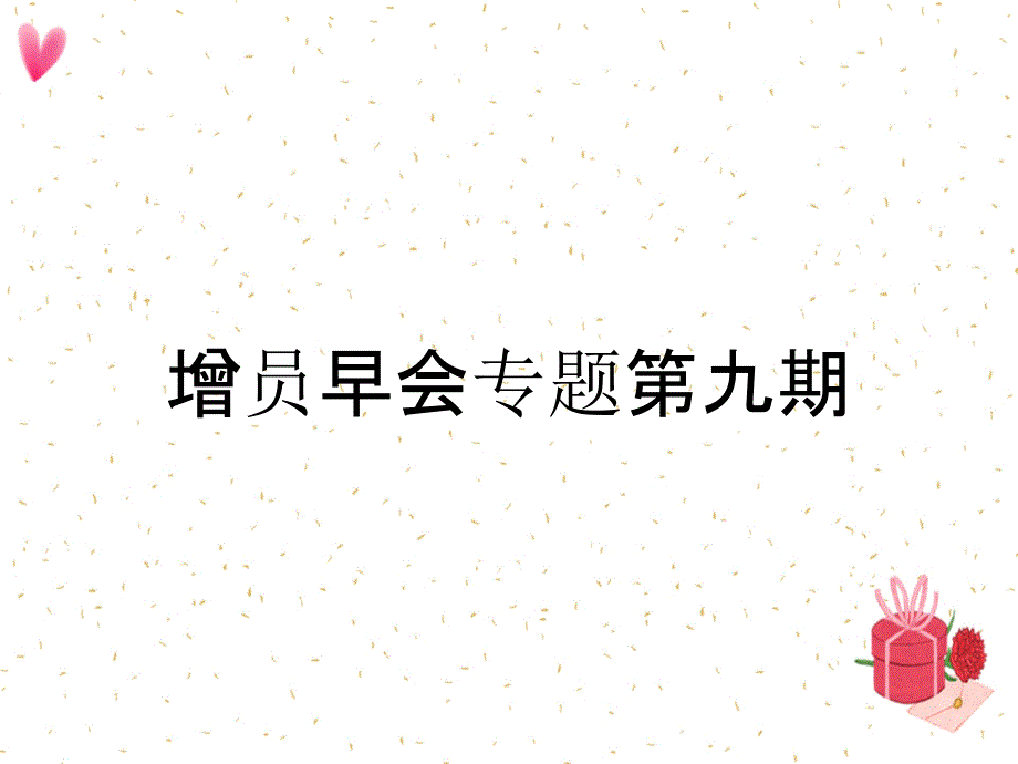 增员早会专题第九期_第1页