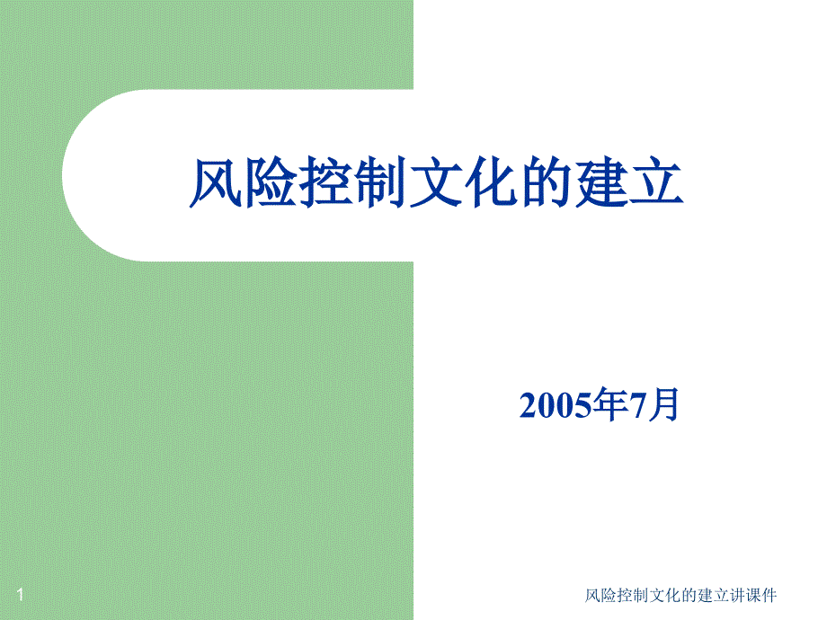 风险控制文化的建立讲课件_第1页