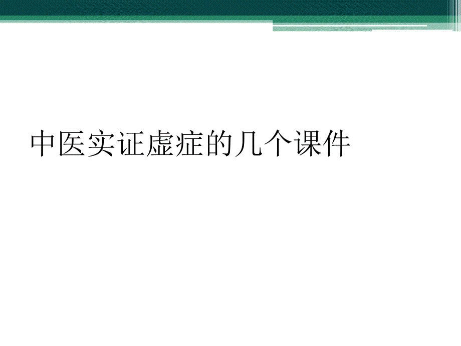 中医实证虚症的几个课件_第1页