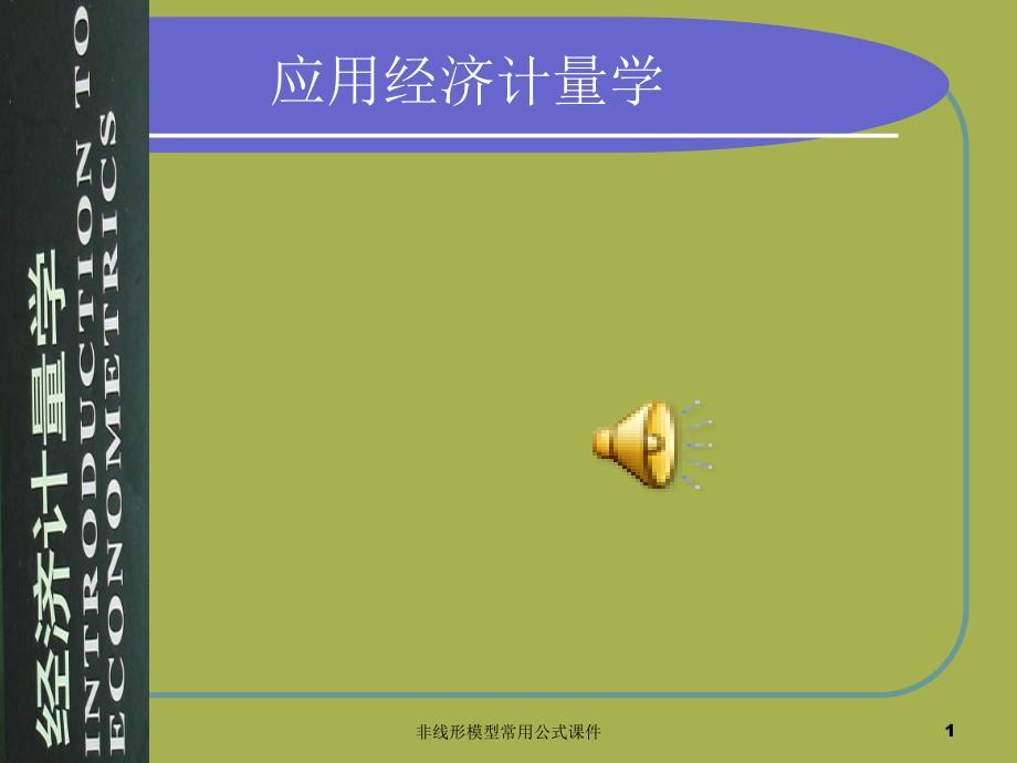 非线形模型常用公式课件_第1页