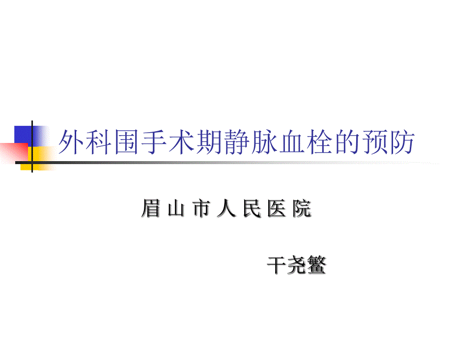 外科围手术期静脉血栓的预防_第1页