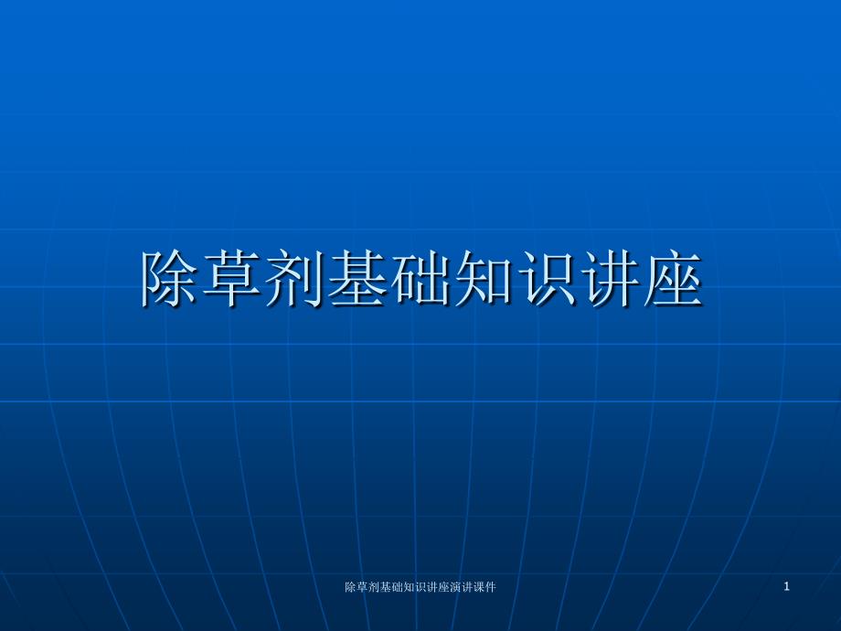 除草剂基础知识讲座演讲课件_第1页