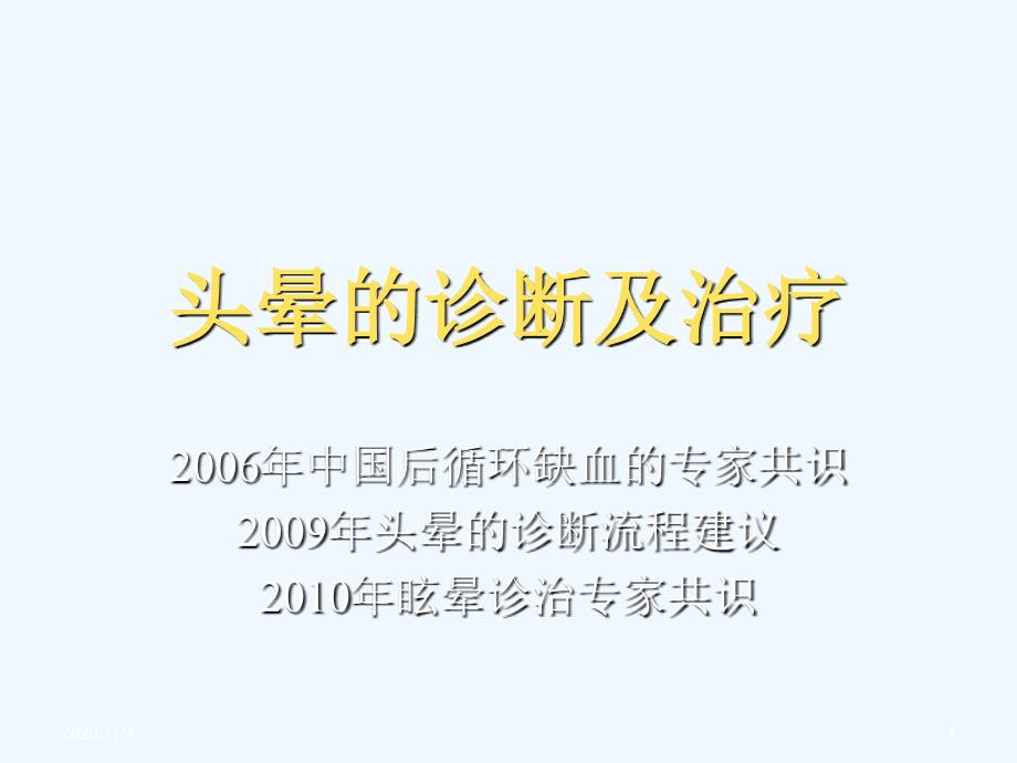 头晕的鉴别诊断及治疗医学_第1页