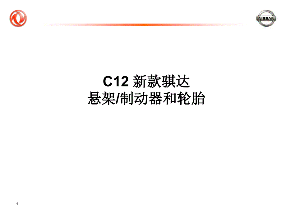 2011年东风日产新款骐达悬架、制动系统及轮胎技术培训课件_第1页