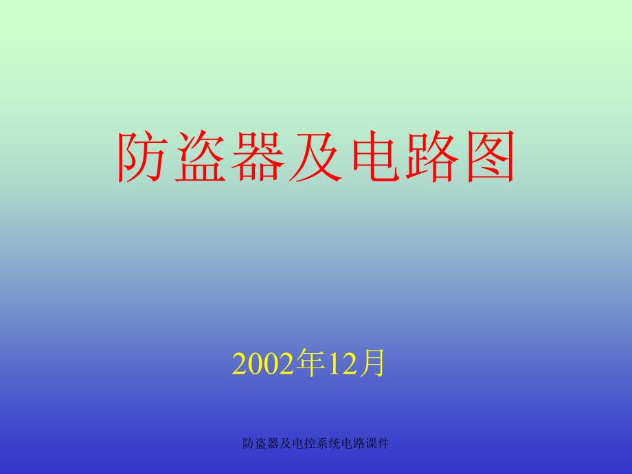 防盗器及电控系统电路课件_第1页