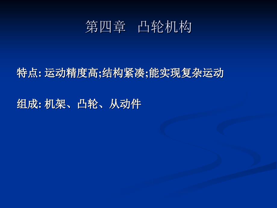 机械设计基础凸轮机构及其他常用机构_第1页