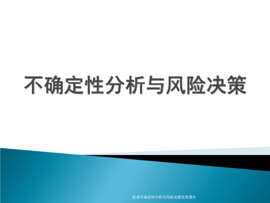 陈清不确定性分析与风险决策课件_第1页