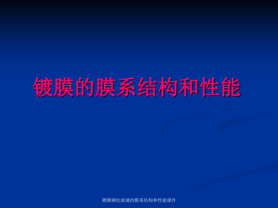 镀膜钢化玻璃的膜系结构和性能课件_第1页