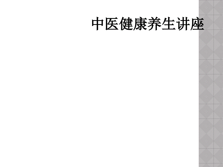 中医健康养生讲座_第1页