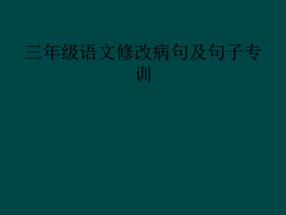 三年级语文修改病句及句子专训_第1页