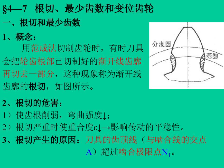 机械设计齿轮机构基础_第1页