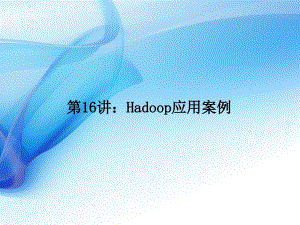 Hadoop应用案例课件