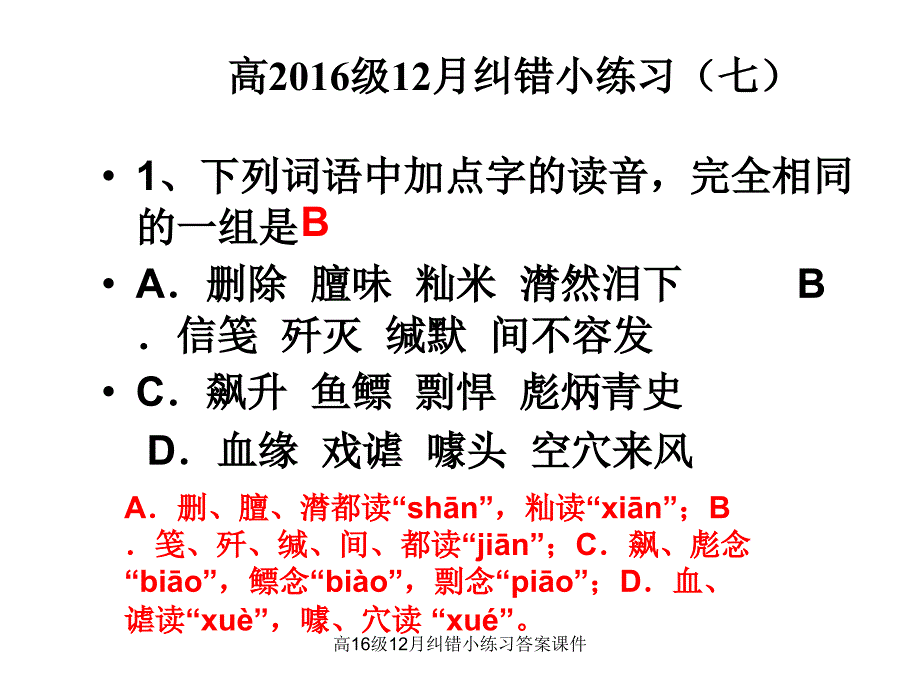 高16级12月纠错小练习答案课件_第1页