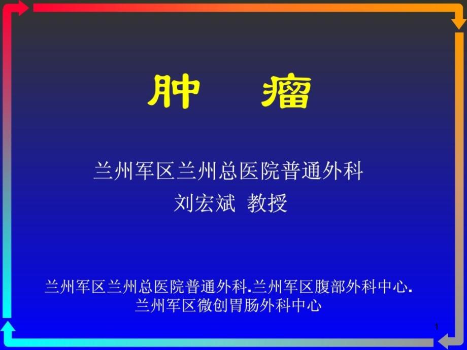 外科学肿瘤_第1页