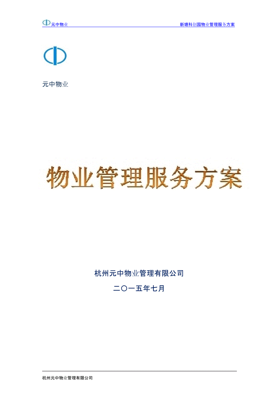 科创园物业管理服务方案(样本)_第1页