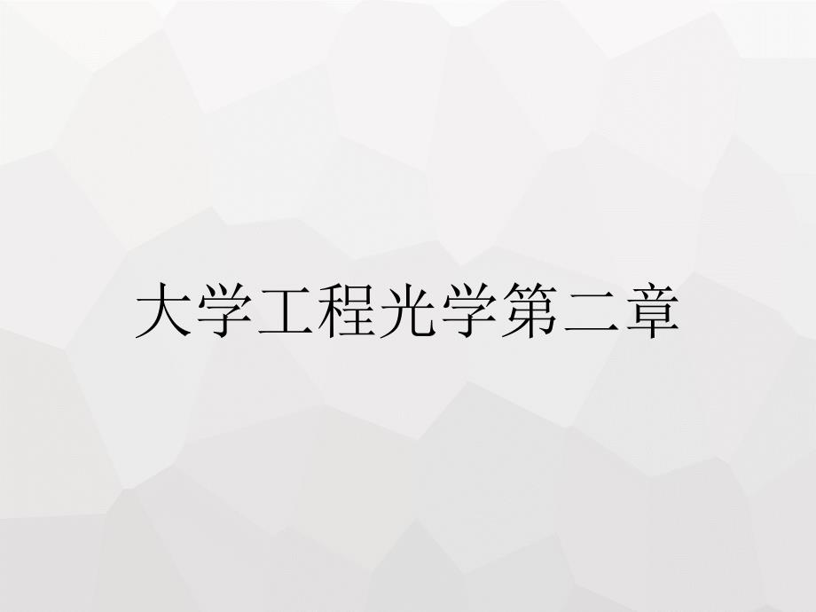 大学工程光学第二章_第1页