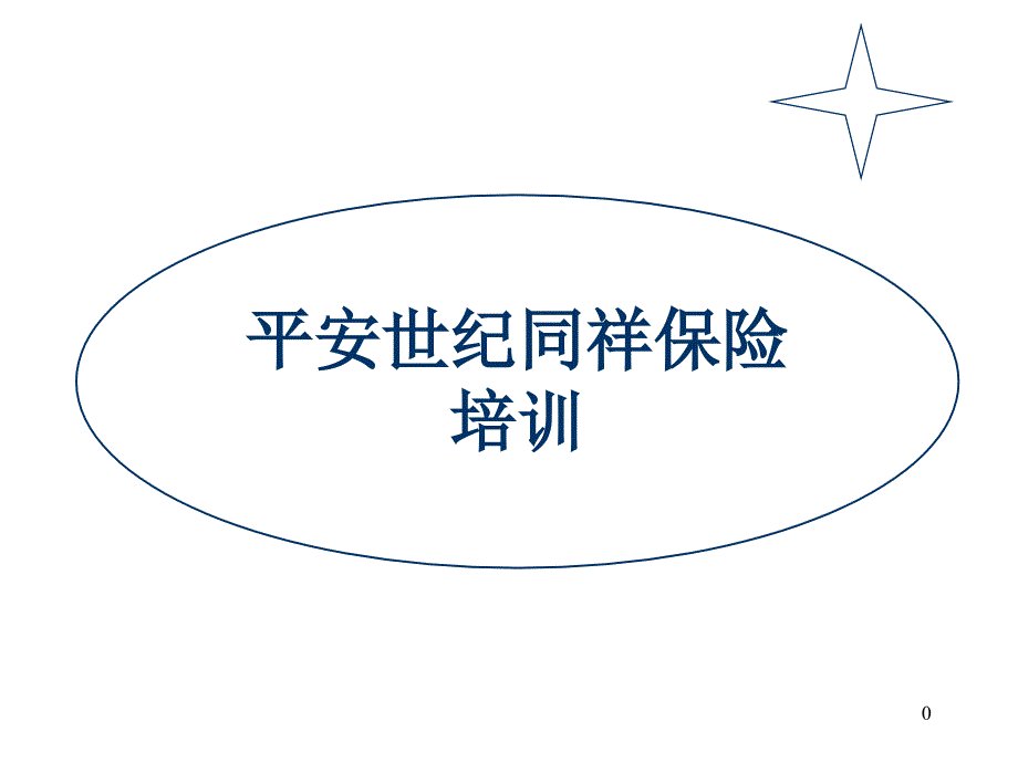 《平安保险股份有限公司-平安世纪同祥保险培训(106页)》_第1页