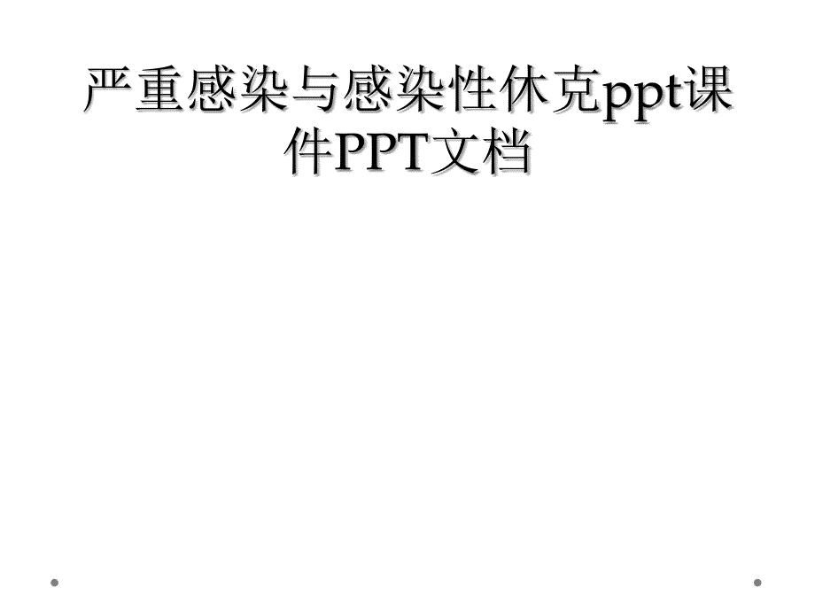 严重感染与感染性休克ppt课件PPT文档_第1页