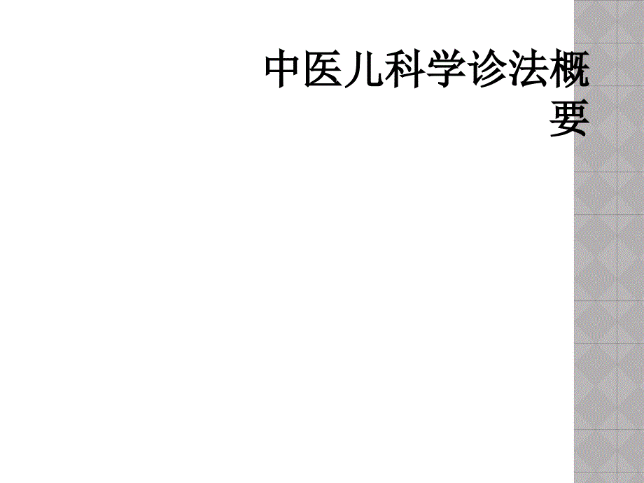 中医儿科学诊法概要_第1页