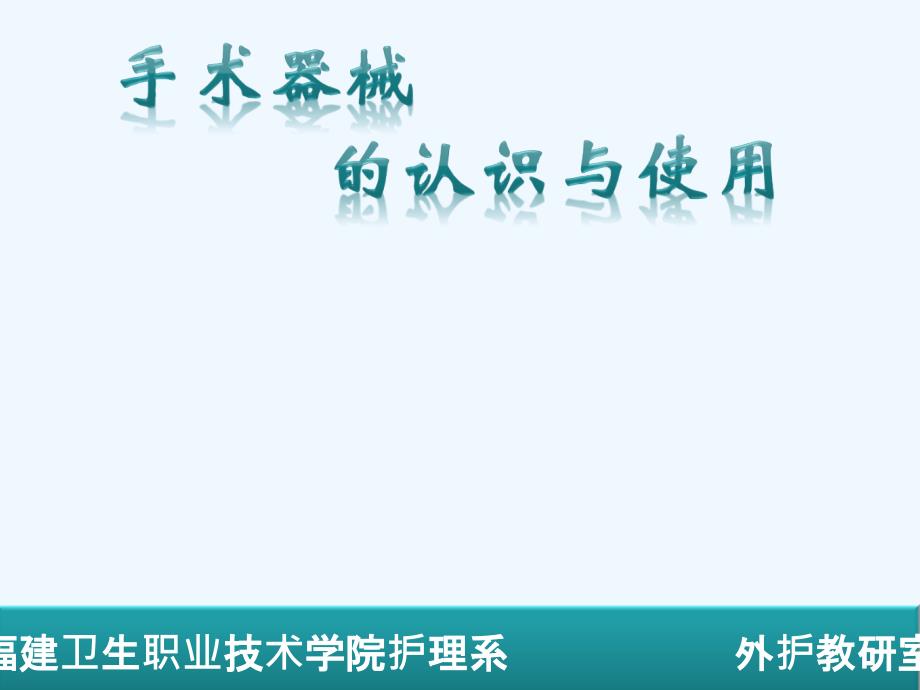 外护实训认识手术器械最全_第1页