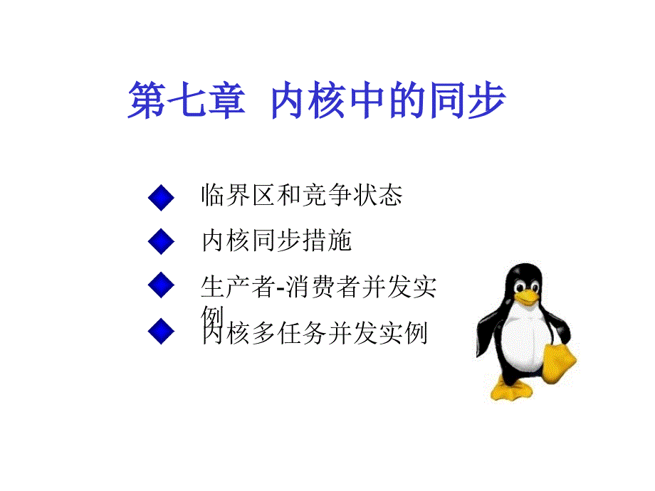 第二版linux操作系统原理与应用chp7_第1页