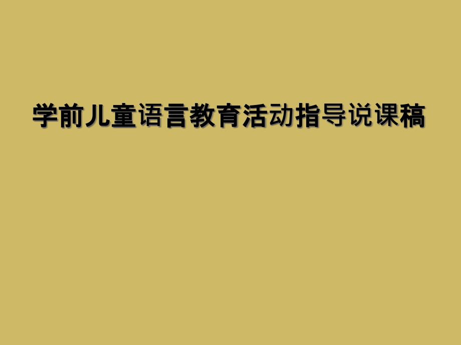 学前儿童语言教育活动指导说课稿_第1页