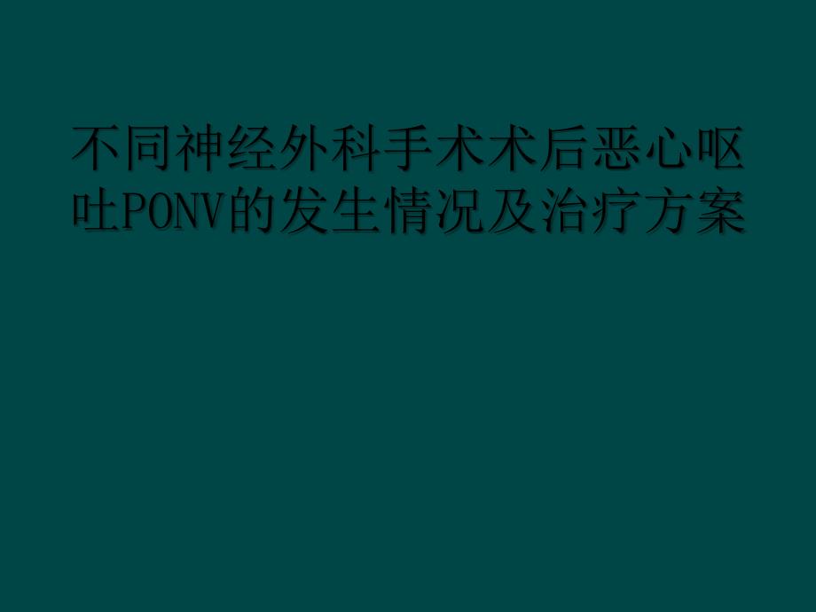 不同神经外科手术术后恶心呕吐PONV的发生情况及治疗方案_第1页