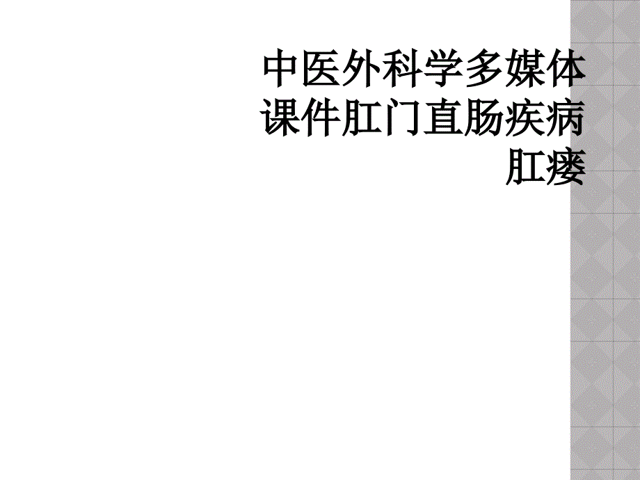 中医外科学多媒体课件肛门直肠疾病肛瘘_第1页