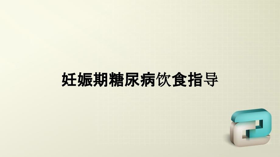 妊娠期糖尿病饮食指导_第1页