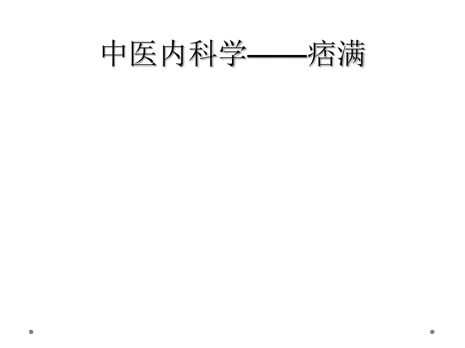 中医内科学——痞满_第1页