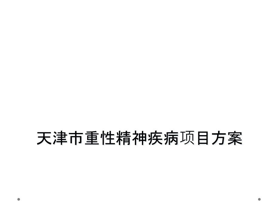 天津市重性精神疾病项目方案_第1页