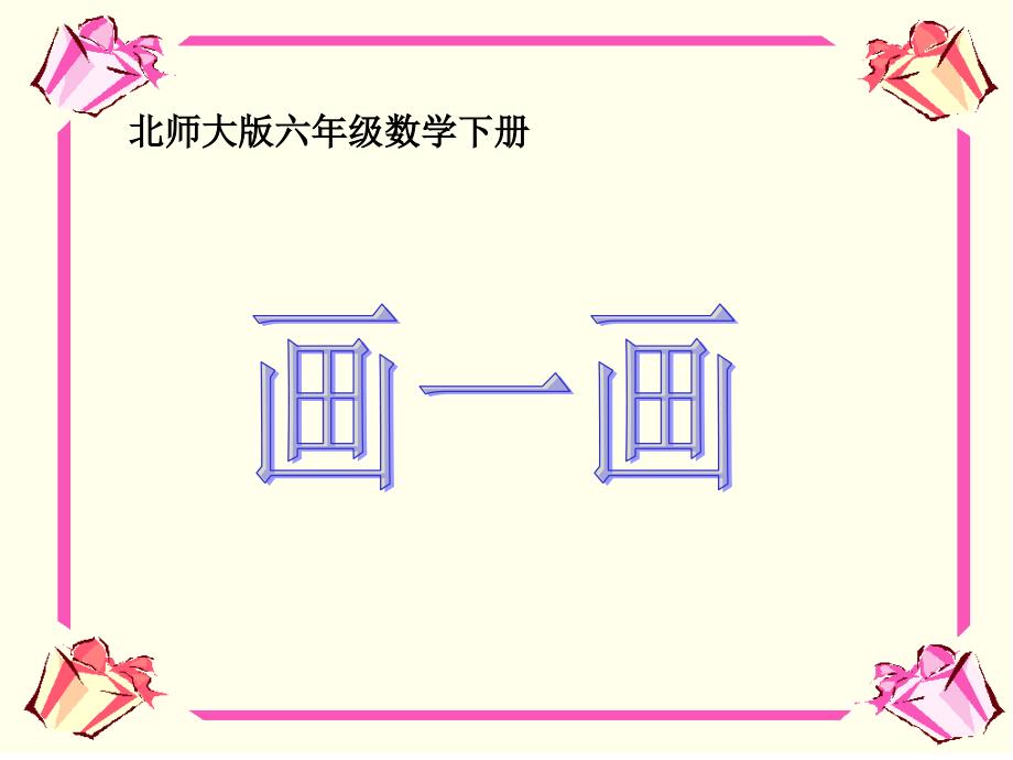 （北师大版）六年级下册数学课件画一画_第1页