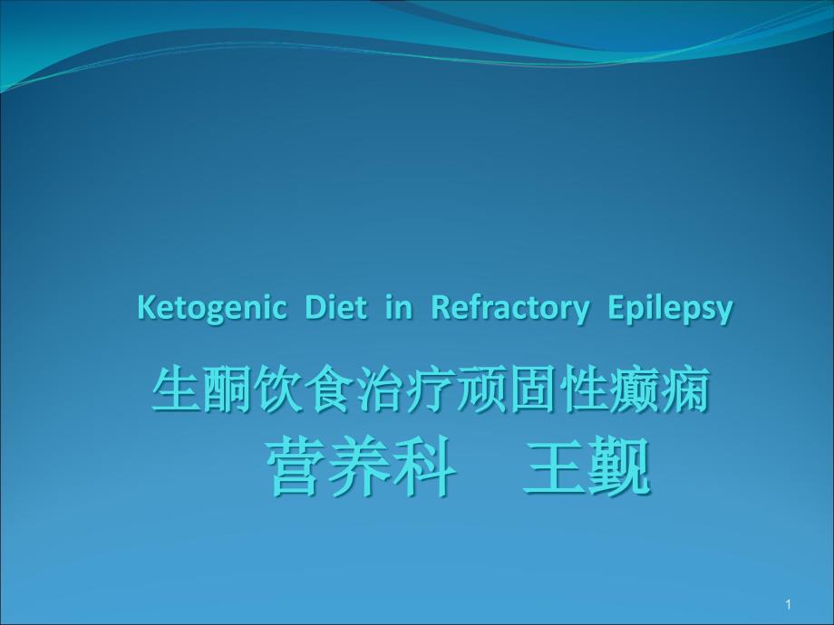 学习班生酮饮食治疗顽固性癫痫_第1页