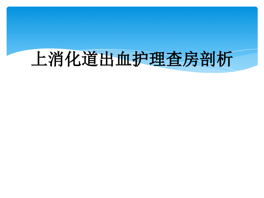 上消化道出血护理查房剖析_第1页