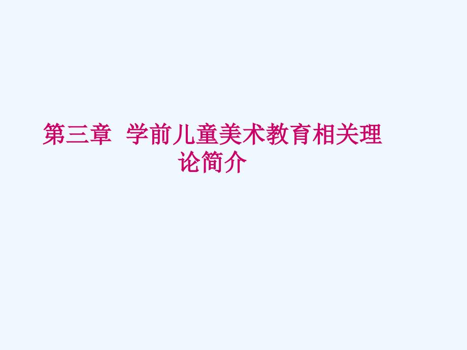 学前儿童美术教育相关理论简介_第1页