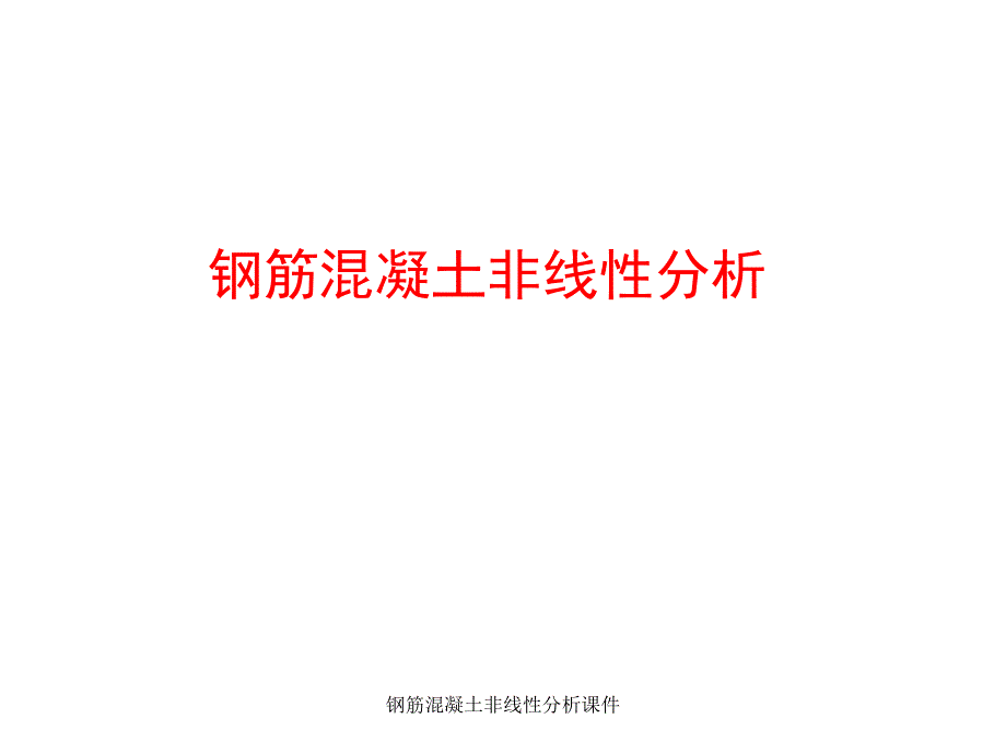 钢筋混凝土非线性分析课件_第1页