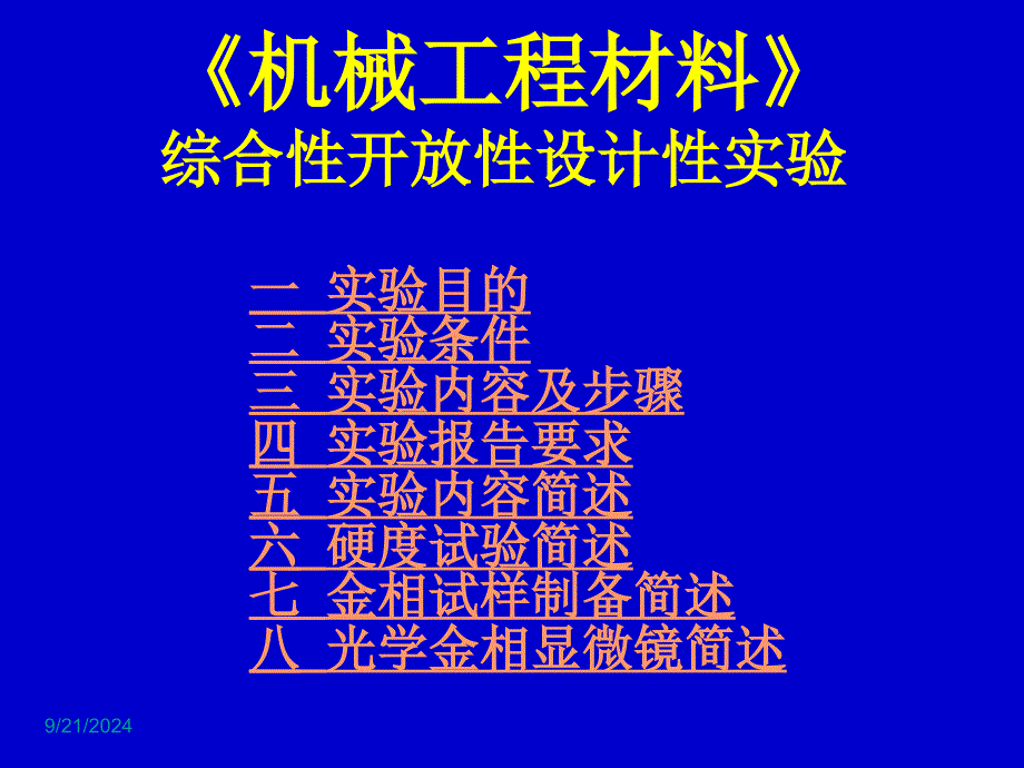 机械工程材料综合性开放性设计性实验_第1页