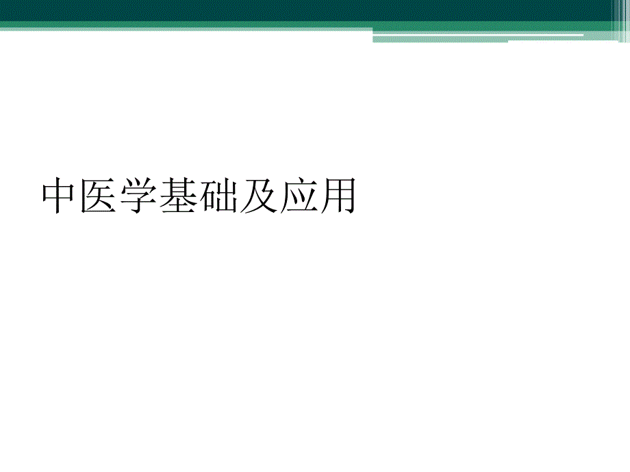 中医学基础及应用_第1页