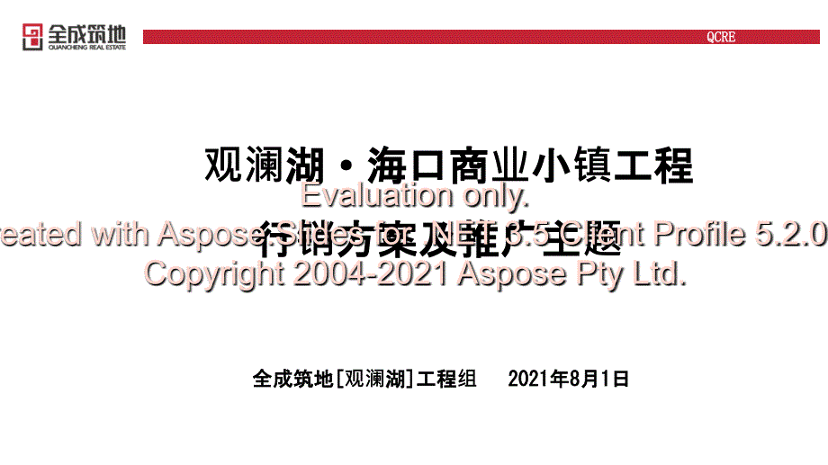 2012年8月1日观澜湖海口商业小镇项目行销方案及推广主题_第1页