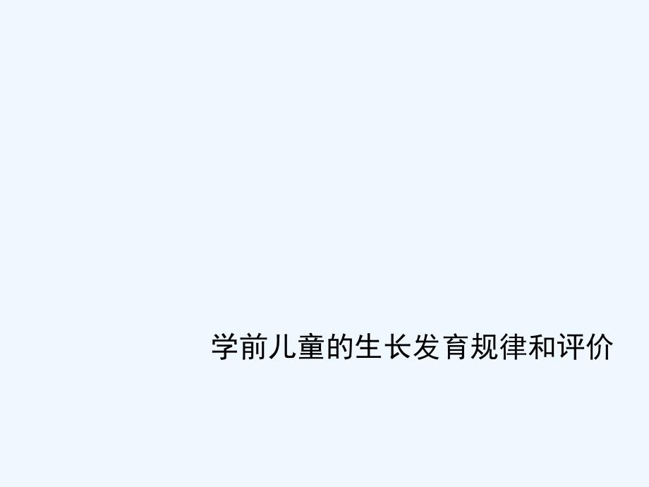 学前儿童的生长发育规律和评价_第1页