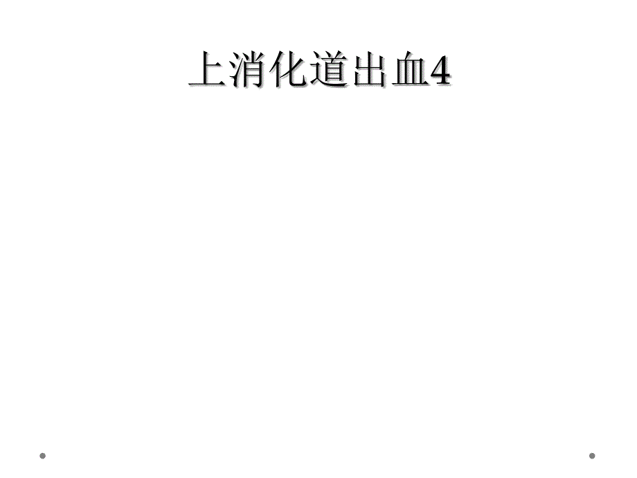 上消化道出血4_第1页