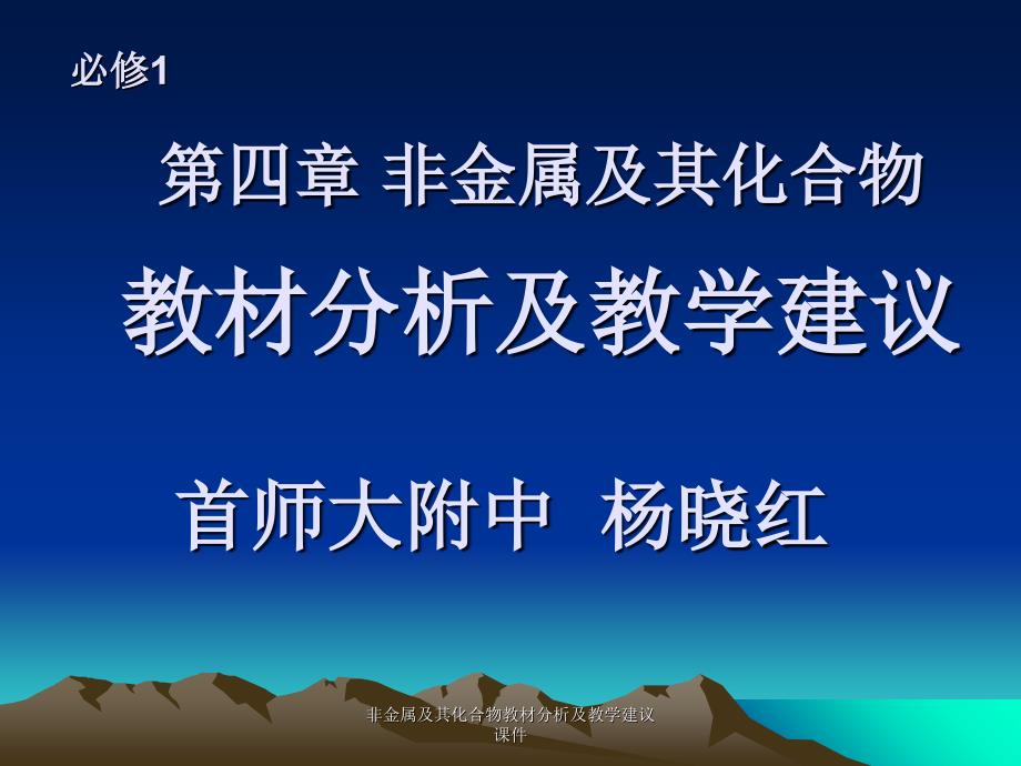 非金属及其化合物教材分析及教学建议课件_第1页