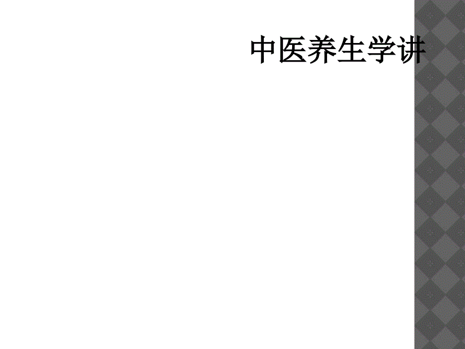 中医养生学讲_第1页